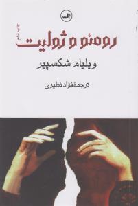 رومئو و ژولیت