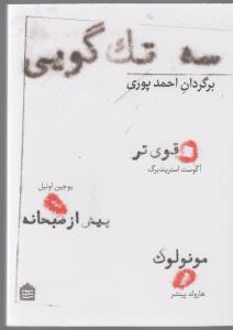 سه تک گویی: قوی‌تر،پیش از صبحانه،مونولوگ