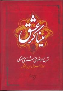 میناگر عشق: شرح موضوعی مثنوی معنوی