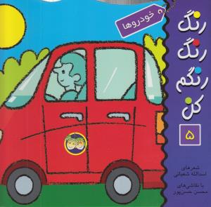رنگ رنگ رنگم کن 5: خودروها