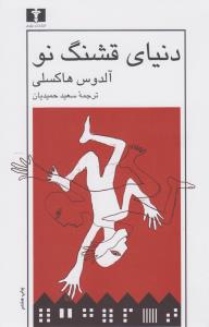 دنیای قشنگ نو