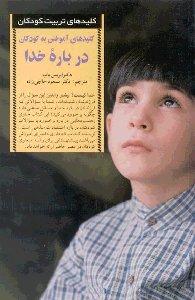 کلیدهای آموختن به کودکان درباره‌ی خدا