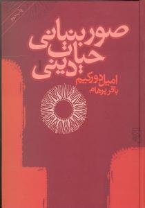 صور بنیانی حیات دینی: توتم‌پرستی در استرالیا