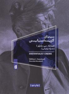 سینمای اگزیستانسیالیستی