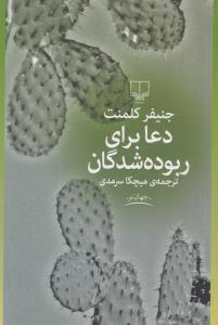 دعا برای ربوده‌شدگان