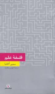 فلسفه‌ی علم
