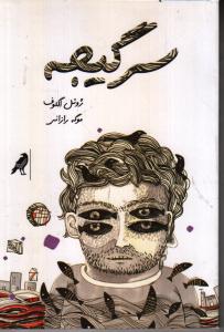 سرگیجه