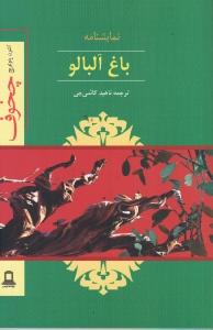 باغ آلبالو