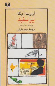 ببر سفید