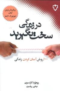 در زندگی سخت نگیرید