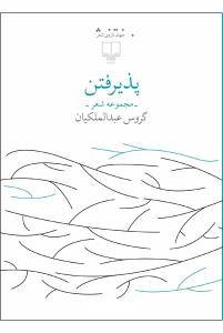 پذیرفتن