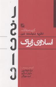 اسلاوی ژیژک: گزیده مقالات در نظریه، سیاست، دین (رخداد)