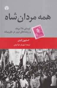 همه‌ی مردان شاه