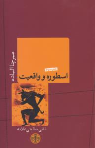 اسطوره و واقعیت