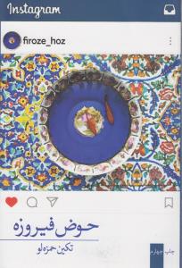حوض فیروزه