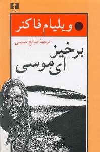 برخیز ای موسی