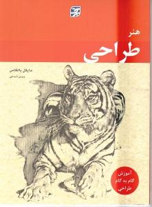 هنر طراحی از حیوانات