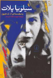 خاطرات سیلویا پلات