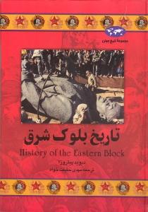 تاریخ بلوک شرق