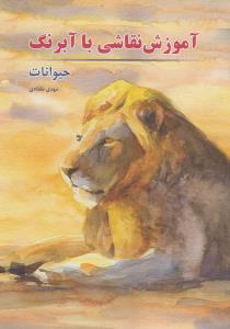 آموزش نقاشی با آبرنگ (حیوانات)