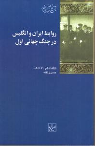 روابط ایران و انگلیس در جنگ جهانی اول