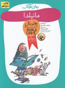 رمان کودک ماتیلدا