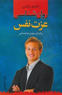 روانشناسی عزت نفس
