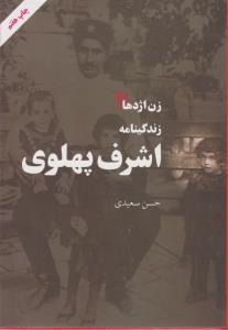 زن اژدها: زندگی‌نامه‌ی اشرف پهلوی