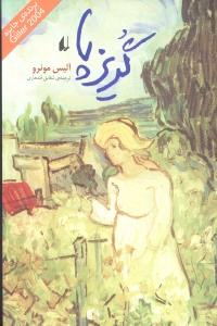 گریز‌پا