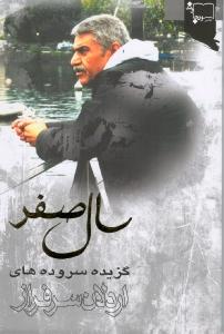 سال صفر