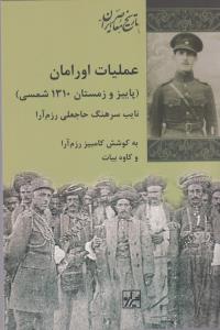 عملیات اورامان