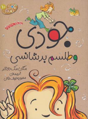 جودی دمدمی 10: جودی و طلسم بدشانسی