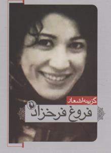 گزینه اشعار فروغ فرخزاد(جیبی)