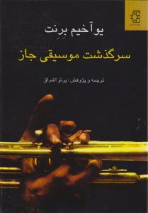 سرگذشت موسیقی جاز
