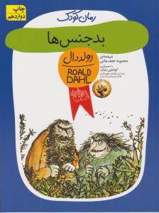 رمان کودک 11: بدجنس‌ها