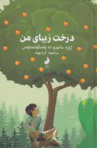 درخت زیبای من