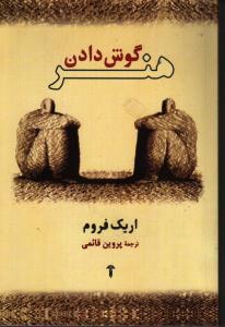 هنر گوش دادن