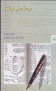 درجه صفر نوشتار