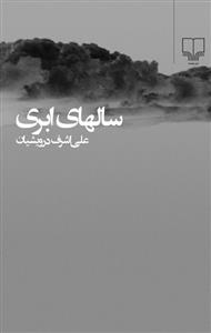 سال‌های ابری (4جلد در 2جلد)