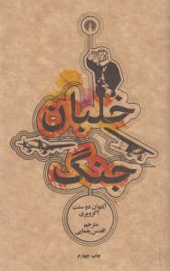 خلبان جنگ