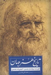 تاریخ هنر جهان