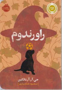 راورندوم