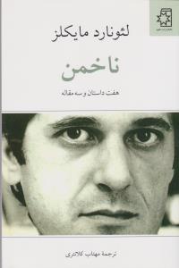 ناخمن: هفت داستان و سه مقاله