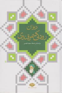 دیوان رودکی سمرقندی