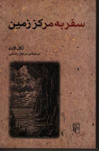 سفر به مرکز زمین