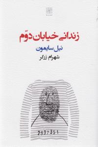 زندانی خیابان دوم
