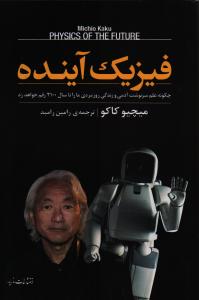 فیزیک آینده: چگونه علم سرنوشت آدمی و زندگی روزمره‌ی ما را تا سال 2100 رقم خواهد زد.