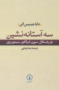 سه آستانه‌نشین: بلز پاسکال، سورن کیرگگور، سیمون وی