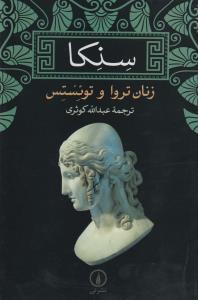 سنکا : زنان تروا و توئستس