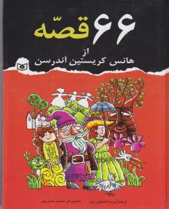 66 قصه از هانس کریستین آندرسن